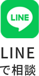 LINEで相談