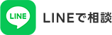 LINEで相談