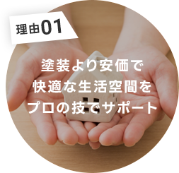 家族の健康と快適な生活空間をプロの技でサポート