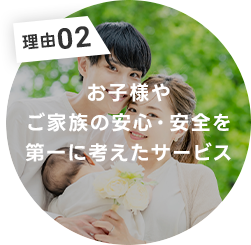 お子様やご家族の安心・安全を第一に考えたサービス