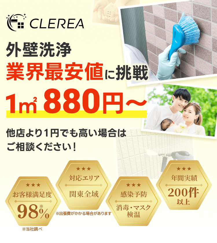 外壁洗浄「CLEREA（クレリア）」